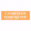 Информационные таблички