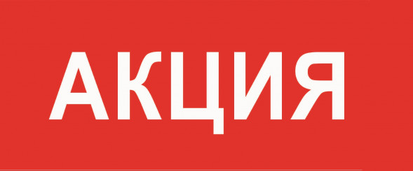 Табличка &amp;quot;Акция&amp;quot; 400*200 мм