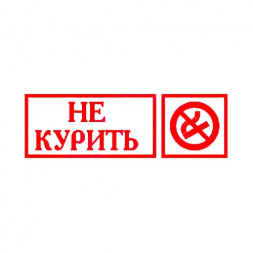 Табличка "НЕ КУРИТЬ" 300*100 мм