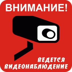 Табличка "Объект под видеонаблюдением" 200*200 мм