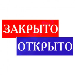 Табличка "открыто / закрыто" 300*100 мм
