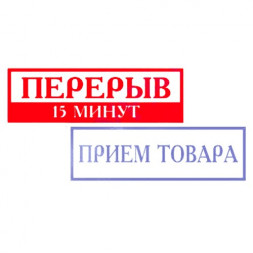 Табличка "Перерыв 15 мин"/прием товара 300*100 мм