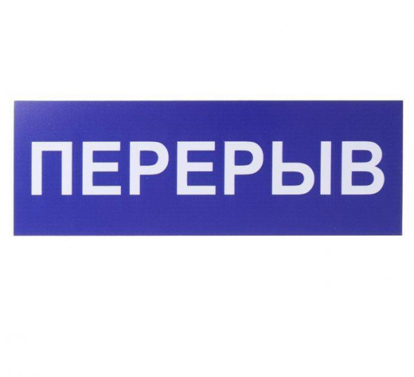 Табличка &amp;quot;Перерыв&amp;quot; 300*100 мм