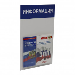 Д1 Доска информации 1 объёмный 255*400