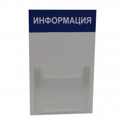 Д1 Доска информации 1 объёмный 255*400