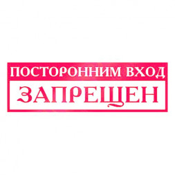 Табличка "Посторонним вход запрещен" 300*100мм