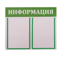 Д2 Доска информации 2 кармана