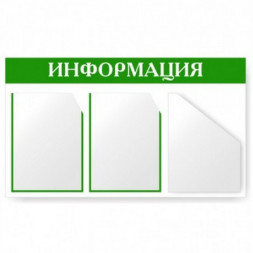 Д3 Доска информации 3 кармана 1 объёмный