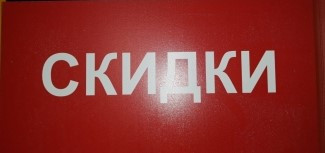 Табличка &amp;quot;СКИДКИ&amp;quot; 400*200мм
