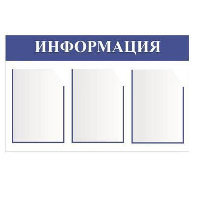 Д3 Доска информации 3 кармана