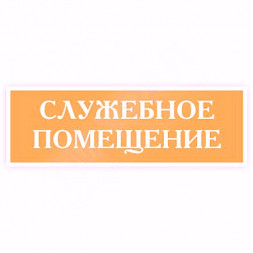 Табличка "Служебное помещение" 300*100мм