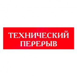 Табличка "Технический перерыв" 300*100мм