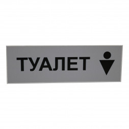 Табличка "Туалет" 300*100мм