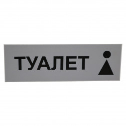 Табличка "Туалет" 300*100мм