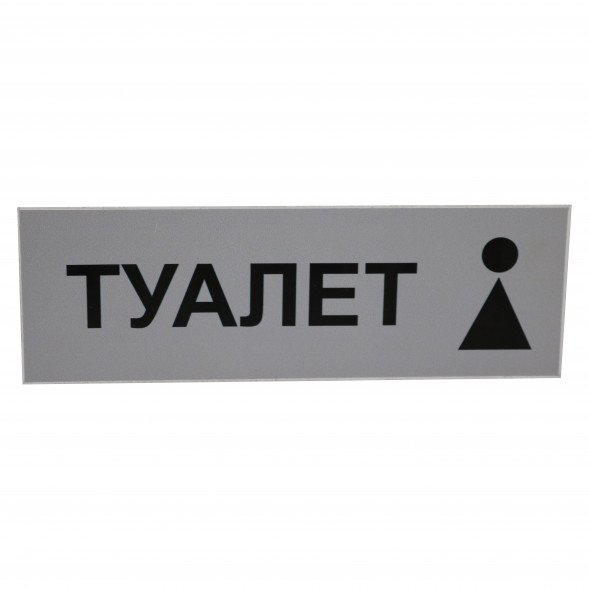 Табличка &amp;quot;Туалет&amp;quot; 300*100мм