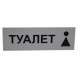 Табличка &amp;quot;Туалет&amp;quot; 300*100мм