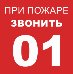 Наклейка &amp;quot; При пожаре звонить 01&amp;quot; 200*200 мм