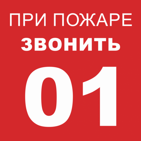 Наклейка &amp;quot; При пожаре звонить 01&amp;quot; 200*200 мм