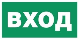 Наклейка &amp;quot;ВХОД &amp;quot;200*100 мм
