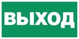 Наклейка "ВЫХОД" 200*100 мм