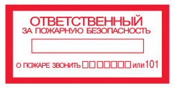 Наклейка &amp;quot;Ответственный за пожарную безопасность&amp;quot;