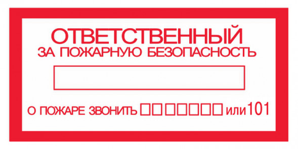 Наклейка &amp;quot;Ответственный за пожарную безопасность&amp;quot;