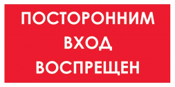 Наклейка "Постороним вход восприщён " 200*100 мм