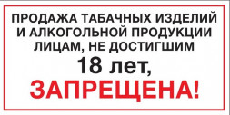Наклейка "Продажа не достигшим 18 лет запрещена" 200*100 мм