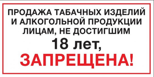 Наклейка &amp;quot;Продажа не достигшим 18 лет запрещена&amp;quot; 200*100 мм