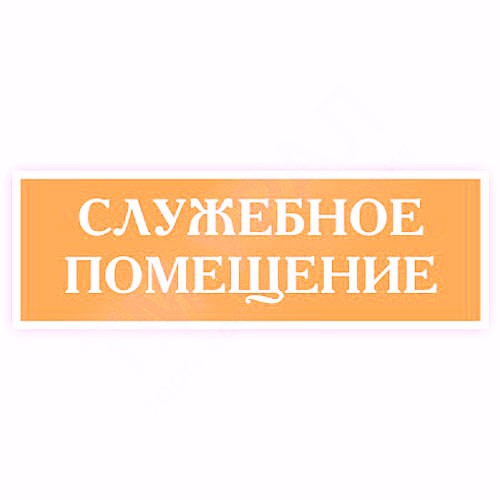 Наклейка &amp;quot;Служебное помещение&amp;quot; 200*100 мм