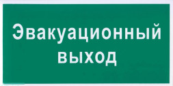 Наклейка "Эвакуационный выход"