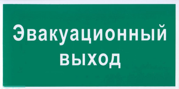 Наклейка &amp;quot;Эвакуационный выход&amp;quot;