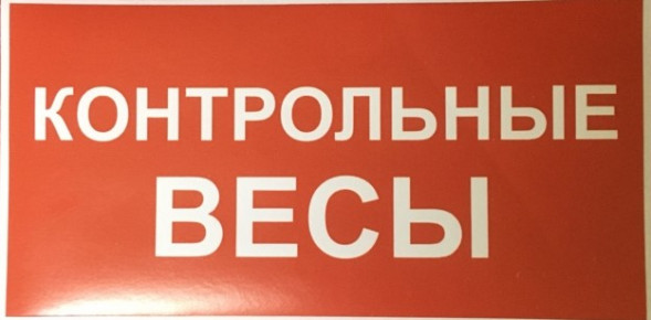 Наклейка КОНТРОЛЬНЫЕ ВЕСЫ