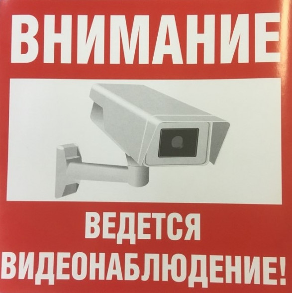 Наклейка под видеонаблюдением
