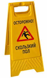 Знак напольный  Внимание скользкий пол