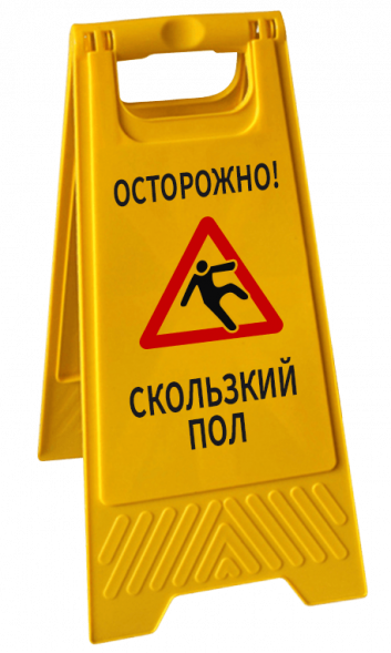 Знак напольный  Внимание скользкий пол